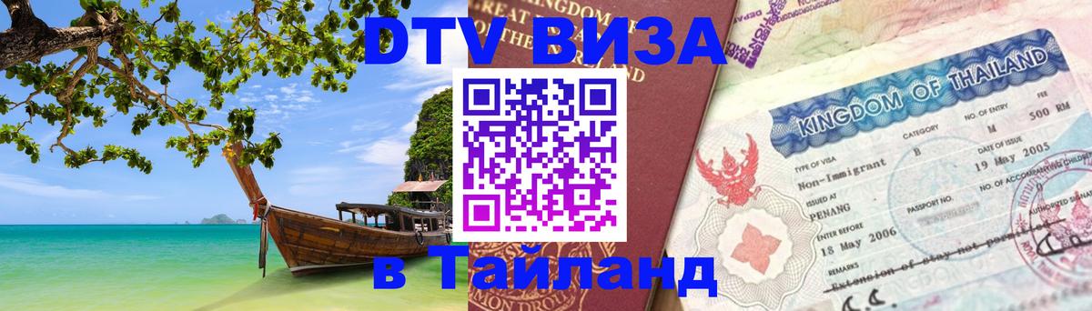 Оформить DTV визу в Тайланд 