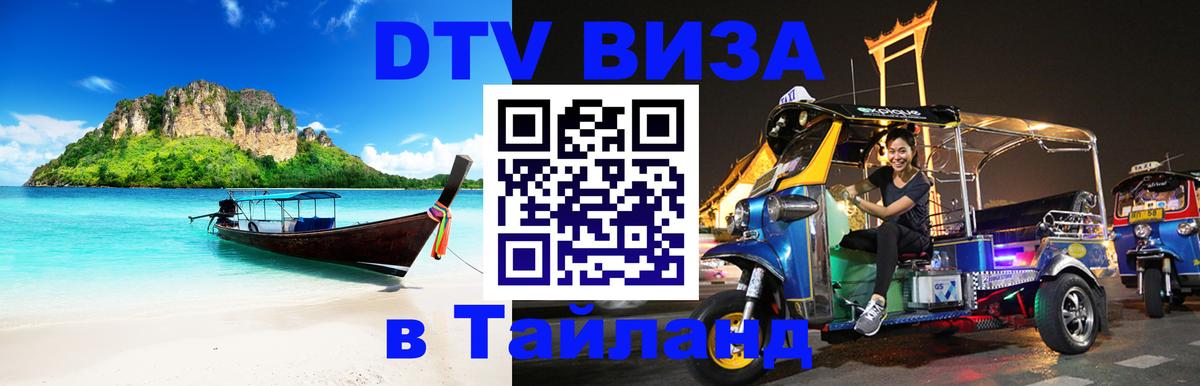 DTV Visa Thailand — прайс и условия, виза без дополнительных документов - Челябинск  07.12.2025 