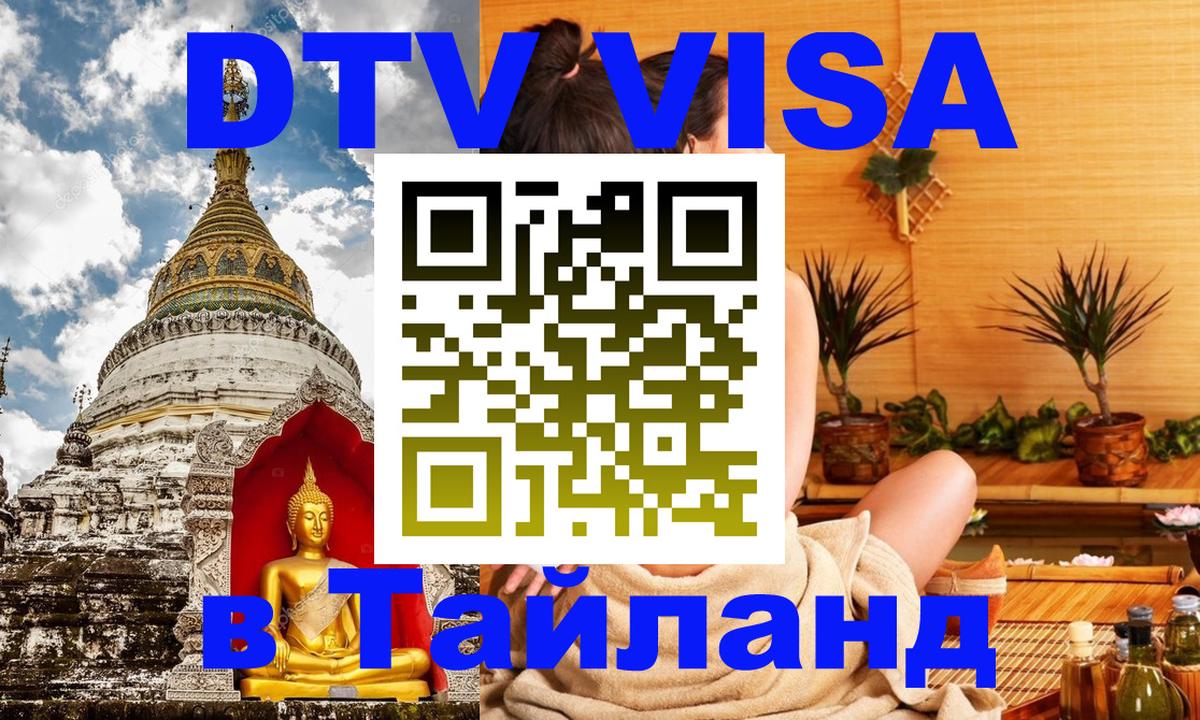 Долгосрочная виза DTV в Тайланд Челябинск 